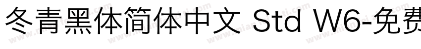 冬青黑体简体中文 Std W6字体转换